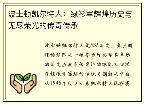 波士顿凯尔特人:绿衫军辉煌历史与无尽荣光的传奇传承 波士顿凯尔特人:绿衫军辉煌历史与无尽荣光的传奇传承