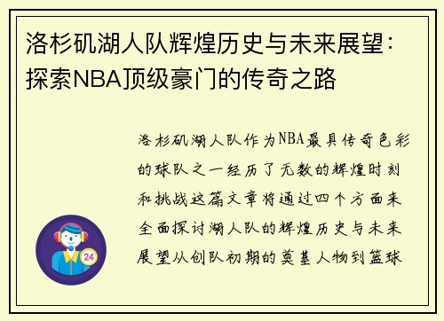 洛杉矶湖人队辉煌历史与未来展望:探索NBA顶级豪门的传奇之路 洛杉矶湖人队辉煌历史与未来展望:探索NBA顶级豪门的传奇之路