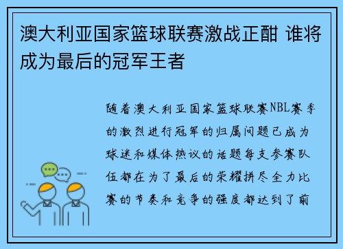 澳大利亚国家篮球联赛激战正酣 谁将成为最后的冠军王者 澳大利亚国家篮球联赛激战正酣 谁将成为最后的冠军王者