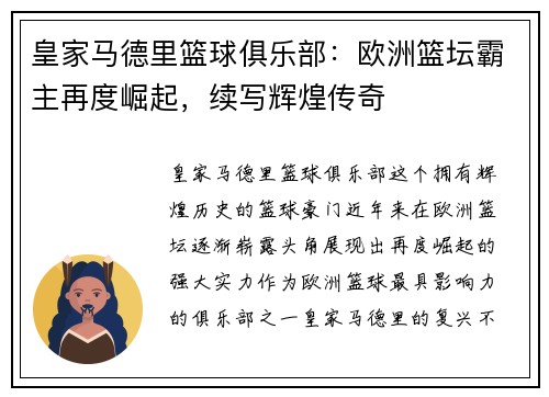 皇家马德里篮球俱乐部:欧洲篮坛霸主再度崛起,续写辉煌传奇 皇家马德里篮球俱乐部:欧洲篮坛霸主再度崛起,续写辉煌传奇