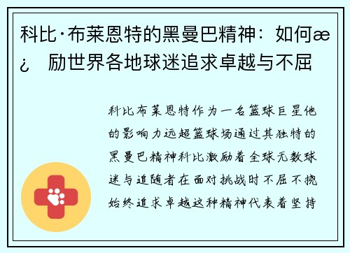 科比·布莱恩特的黑曼巴精神:如何激励世界各地球迷追求卓越与不屈 科比·布莱恩特的黑曼巴精神:如何激励世界各地球迷追求卓越与不屈