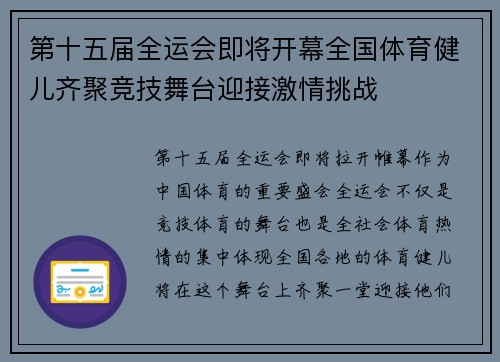 第十五届全运会即将开幕全国体育健儿齐聚竞技舞台迎接激情挑战 第十五届全运会即将开幕全国体育健儿齐聚竞技舞台迎接激情挑战