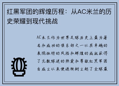 红黑军团的辉煌历程：从AC米兰的历史荣耀到现代挑战