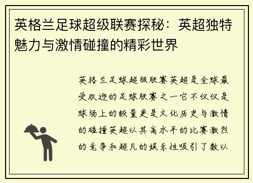 英格兰足球超级联赛探秘:英超独特魅力与激情碰撞的精彩世界 英格兰足球超级联赛探秘:英超独特魅力与激情碰撞的精彩世界