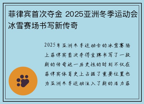 菲律宾首次夺金 2025亚洲冬季运动会冰雪赛场书写新传奇 菲律宾首次夺金 2025亚洲冬季运动会冰雪赛场书写新传奇