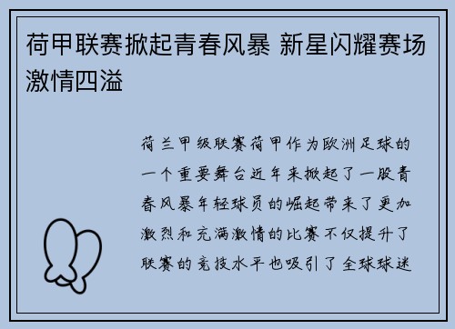 荷甲联赛掀起青春风暴 新星闪耀赛场激情四溢 荷甲联赛掀起青春风暴 新星闪耀赛场激情四溢