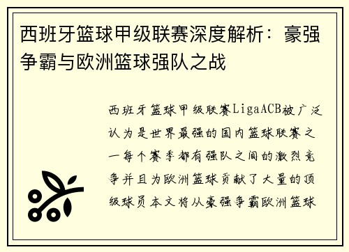 西班牙篮球甲级联赛深度解析:豪强争霸与欧洲篮球强队之战 西班牙篮球甲级联赛深度解析:豪强争霸与欧洲篮球强队之战