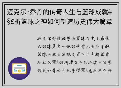 迈克尔·乔丹的传奇人生与篮球成就解析篮球之神如何塑造历史伟大篇章 迈克尔·乔丹的传奇人生与篮球成就解析篮球之神如何塑造历史伟大篇章