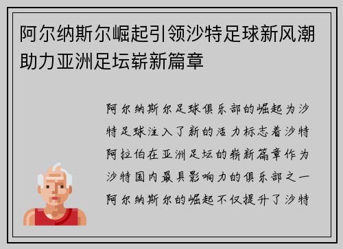 阿尔纳斯尔崛起引领沙特足球新风潮助力亚洲足坛崭新篇章 阿尔纳斯尔崛起引领沙特足球新风潮助力亚洲足坛崭新篇章