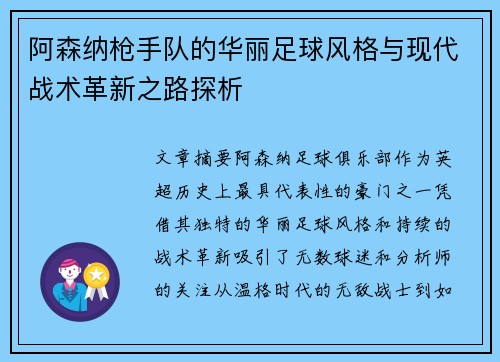 阿森纳枪手队的华丽足球风格与现代战术革新之路探析 阿森纳枪手队的华丽足球风格与现代战术革新之路探析