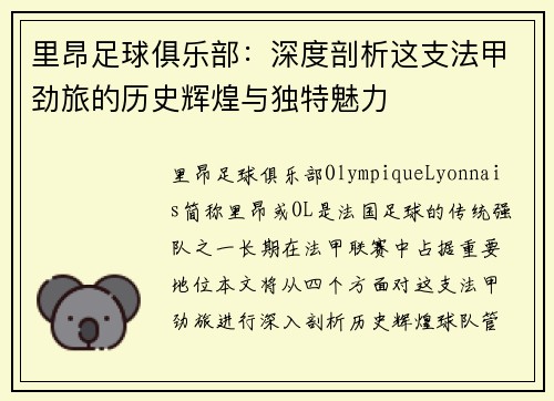 里昂足球俱乐部:深度剖析这支法甲劲旅的历史辉煌与独特魅力 里昂足球俱乐部:深度剖析这支法甲劲旅的历史辉煌与独特魅力