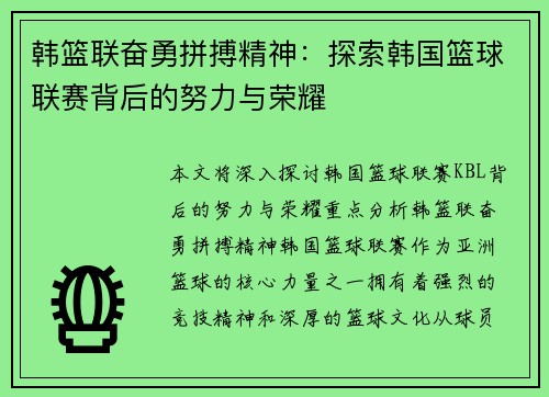 韩篮联奋勇拼搏精神：探索韩国篮球联赛背后的努力与荣耀