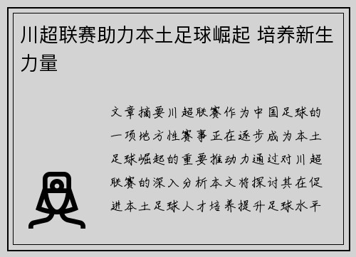 川超联赛助力本土足球崛起 培养新生力量 川超联赛助力本土足球崛起 培养新生力量