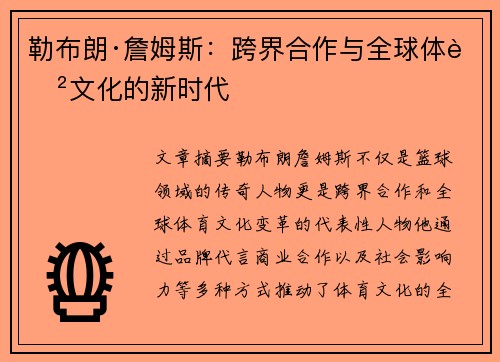 勒布朗·詹姆斯:跨界合作与全球体育文化的新时代 勒布朗·詹姆斯:跨界合作与全球体育文化的新时代