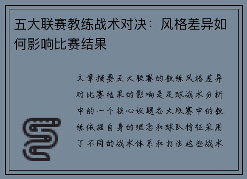 五大联赛教练战术对决:风格差异如何影响比赛结果 五大联赛教练战术对决:风格差异如何影响比赛结果