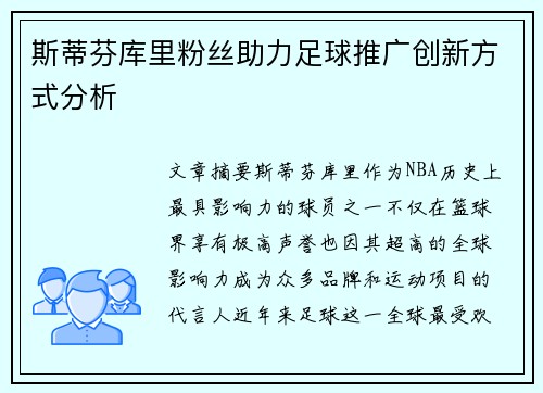 斯蒂芬库里粉丝助力足球推广创新方式分析 斯蒂芬库里粉丝助力足球推广创新方式分析