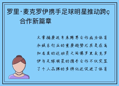 罗里·麦克罗伊携手足球明星推动跨界合作新篇章 罗里·麦克罗伊携手足球明星推动跨界合作新篇章