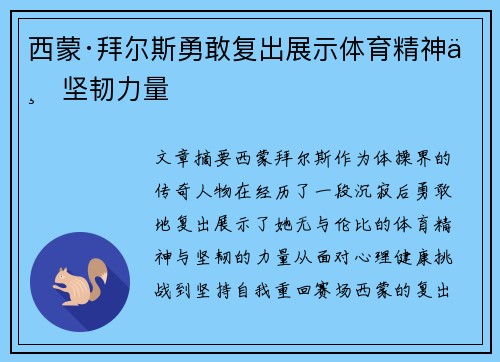 西蒙·拜尔斯勇敢复出展示体育精神与坚韧力量 西蒙·拜尔斯勇敢复出展示体育精神与坚韧力量