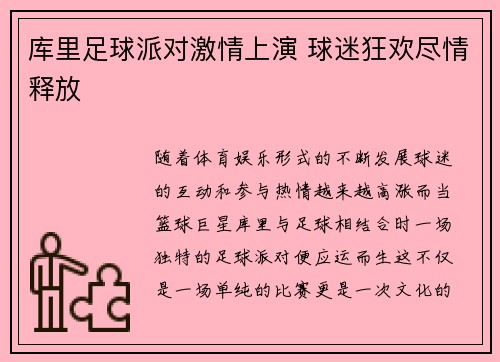 库里足球派对激情上演 球迷狂欢尽情释放 库里足球派对激情上演 球迷狂欢尽情释放