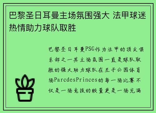 巴黎圣日耳曼主场氛围强大 法甲球迷热情助力球队取胜 巴黎圣日耳曼主场氛围强大 法甲球迷热情助力球队取胜