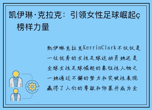 凯伊琳·克拉克:引领女性足球崛起的榜样力量 凯伊琳·克拉克:引领女性足球崛起的榜样力量