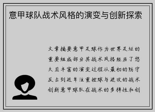 意甲球队战术风格的演变与创新探索 意甲球队战术风格的演变与创新探索