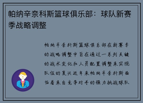 帕纳辛奈科斯篮球俱乐部:球队新赛季战略调整 帕纳辛奈科斯篮球俱乐部:球队新赛季战略调整