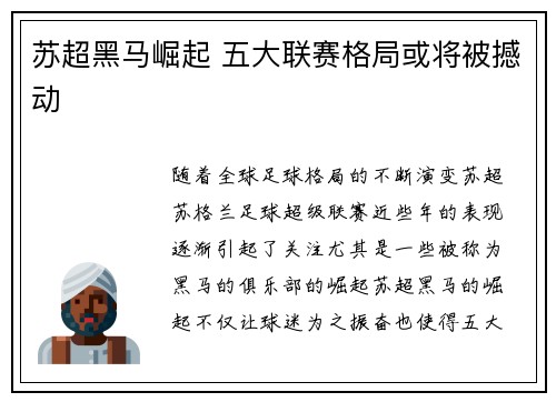 苏超黑马崛起 五大联赛格局或将被撼动 苏超黑马崛起 五大联赛格局或将被撼动