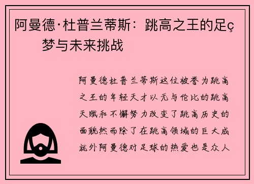 阿曼德·杜普兰蒂斯:跳高之王的足球梦与未来挑战 阿曼德·杜普兰蒂斯:跳高之王的足球梦与未来挑战
