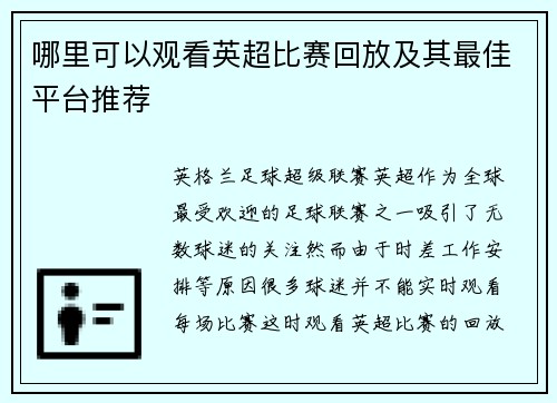 哪里可以观看英超比赛回放及其最佳平台推荐 哪里可以观看英超比赛回放及其最佳平台推荐