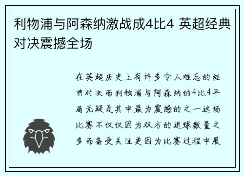 利物浦与阿森纳激战成4比4 英超经典对决震撼全场 利物浦与阿森纳激战成4比4 英超经典对决震撼全场