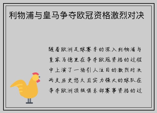 利物浦与皇马争夺欧冠资格激烈对决
