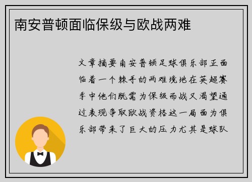 南安普顿面临保级与欧战两难 南安普顿面临保级与欧战两难