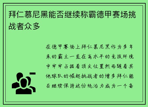 拜仁慕尼黑能否继续称霸德甲赛场挑战者众多 拜仁慕尼黑能否继续称霸德甲赛场挑战者众多