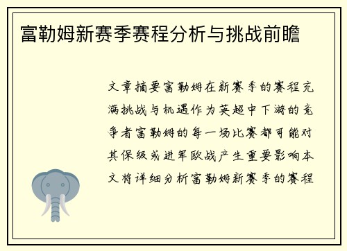 富勒姆新赛季赛程分析与挑战前瞻 富勒姆新赛季赛程分析与挑战前瞻