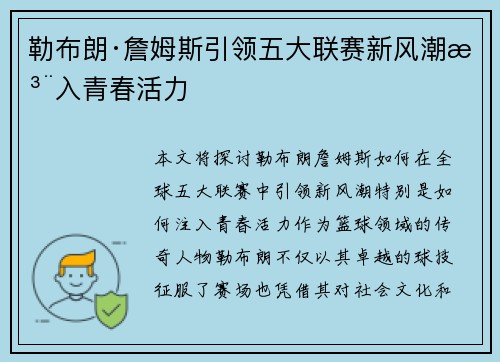 勒布朗·詹姆斯引领五大联赛新风潮注入青春活力 勒布朗·詹姆斯引领五大联赛新风潮注入青春活力