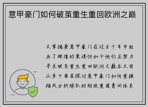 意甲豪门如何破茧重生重回欧洲之巅 意甲豪门如何破茧重生重回欧洲之巅