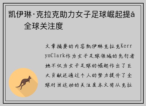 凯伊琳·克拉克助力女子足球崛起提升全球关注度 凯伊琳·克拉克助力女子足球崛起提升全球关注度