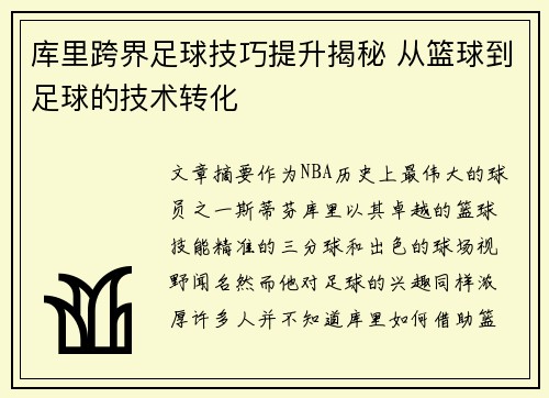 库里跨界足球技巧提升揭秘 从篮球到足球的技术转化 库里跨界足球技巧提升揭秘 从篮球到足球的技术转化