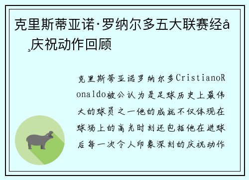 克里斯蒂亚诺·罗纳尔多五大联赛经典庆祝动作回顾 克里斯蒂亚诺·罗纳尔多五大联赛经典庆祝动作回顾