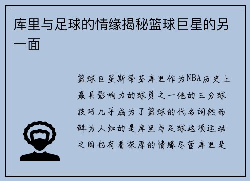 库里与足球的情缘揭秘篮球巨星的另一面 库里与足球的情缘揭秘篮球巨星的另一面