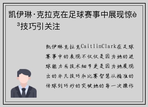 凯伊琳·克拉克在足球赛事中展现惊艳技巧引关注 凯伊琳·克拉克在足球赛事中展现惊艳技巧引关注