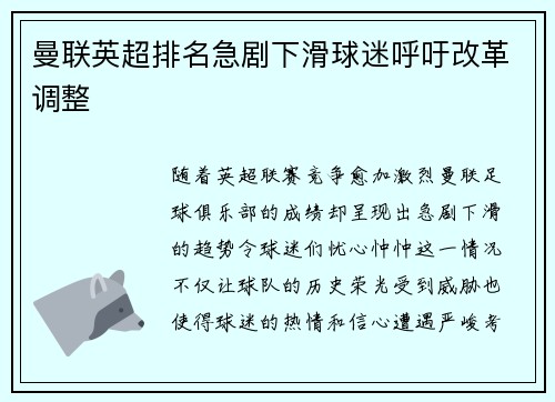 曼联英超排名急剧下滑球迷呼吁改革调整 曼联英超排名急剧下滑球迷呼吁改革调整