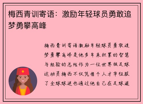 梅西青训寄语:激励年轻球员勇敢追梦勇攀高峰 梅西青训寄语:激励年轻球员勇敢追梦勇攀高峰