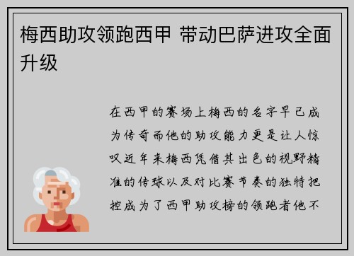梅西助攻领跑西甲 带动巴萨进攻全面升级 梅西助攻领跑西甲 带动巴萨进攻全面升级