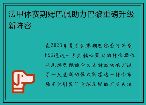 法甲休赛期姆巴佩助力巴黎重磅升级新阵容 法甲休赛期姆巴佩助力巴黎重磅升级新阵容