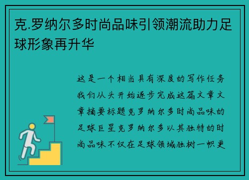 克.罗纳尔多时尚品味引领潮流助力足球形象再升华 克.罗纳尔多时尚品味引领潮流助力足球形象再升华