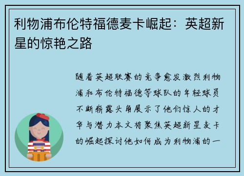利物浦布伦特福德麦卡崛起:英超新星的惊艳之路 利物浦布伦特福德麦卡崛起:英超新星的惊艳之路