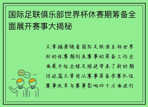国际足联俱乐部世界杯休赛期筹备全面展开赛事大揭秘 国际足联俱乐部世界杯休赛期筹备全面展开赛事大揭秘