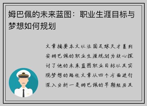 姆巴佩的未来蓝图:职业生涯目标与梦想如何规划 姆巴佩的未来蓝图:职业生涯目标与梦想如何规划